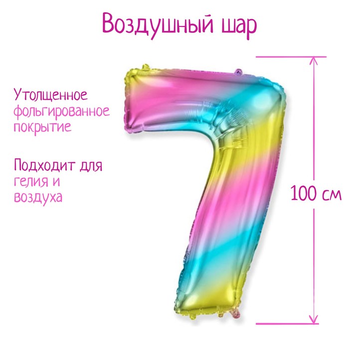 

Шар фольгированный цифра 40" "7" Радуга металлик 1207-3919