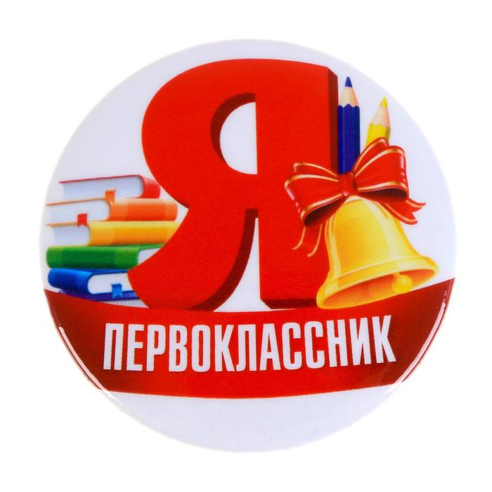 Значок «Я первоклассник», d=5,6 см