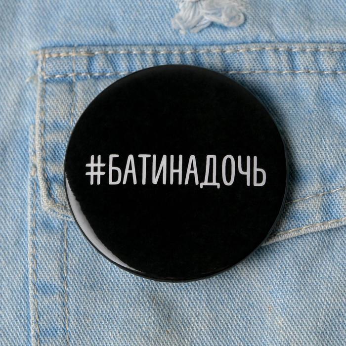 

Значок "Батина дочь", 56 мм