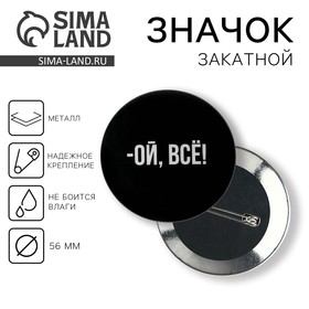 Значок 'Ой всё', 56 мм Ош