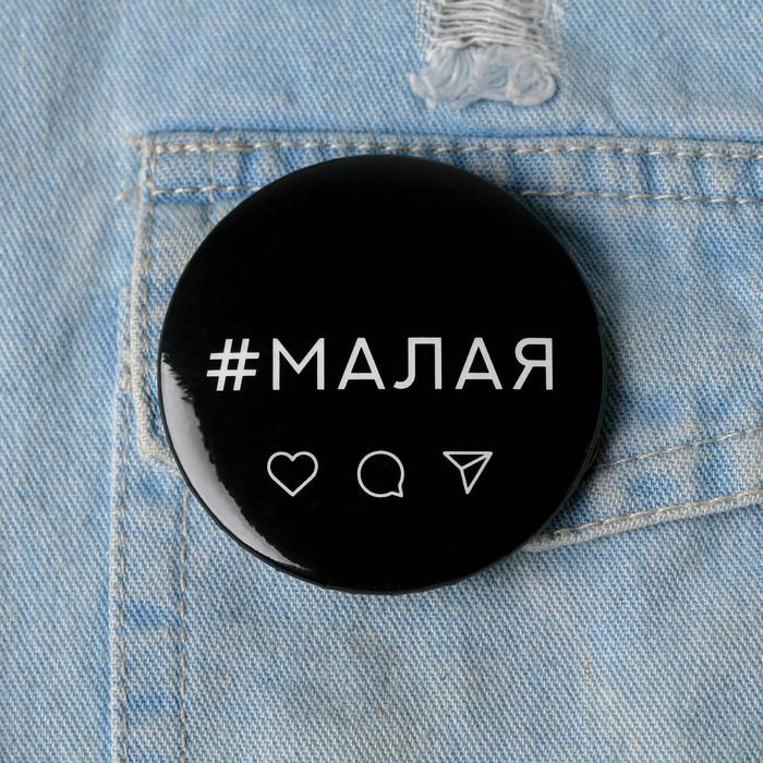 

Значок "Малая", 56 мм