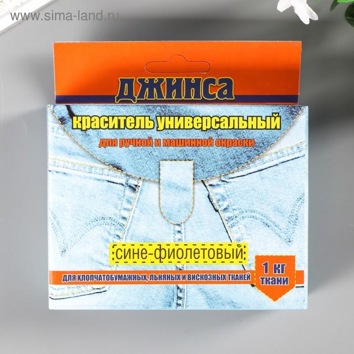 

Краситель для ткани "ДЖИНСА NEW" сине-фиолетовый 20г