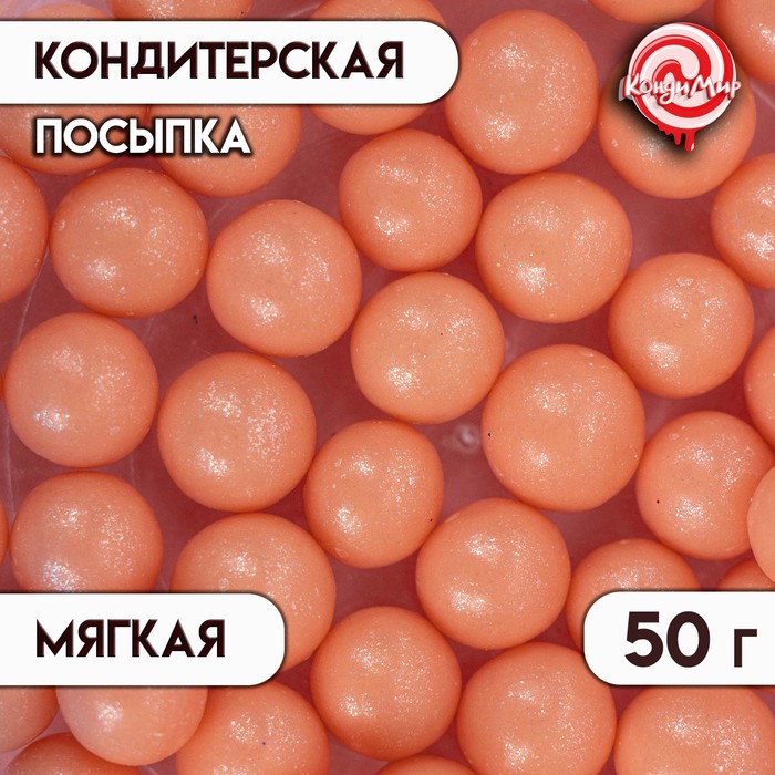 Посыпка кондитерская Жемчуг, персиковый, 12 - 13 мм, 50 г