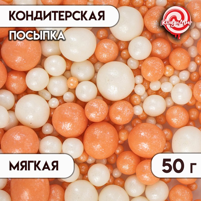 

Посыпка кондитерская "Жемчуг": персиковая, серебряная, 50 г