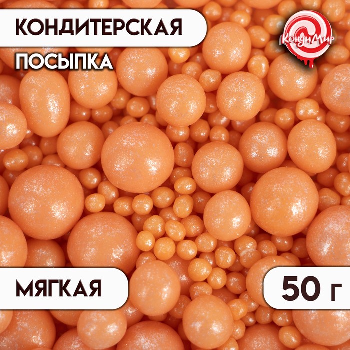 Посыпка кондитерская Жемчуг, персиковый, микс, 50 г