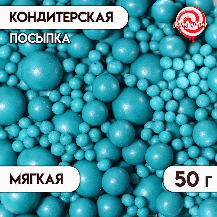 Посыпка кондитерская Жемчуг, темная бирюза, микс, 50 г