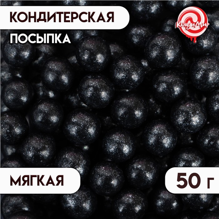 Посыпка кондитерская Жемчуг, чёрный, 12 - 13 мм, 50 г