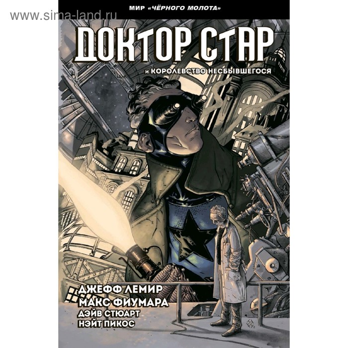 

Чёрный Молот. Доктор Стар и королевство Несбывшегося. Лемир Д.