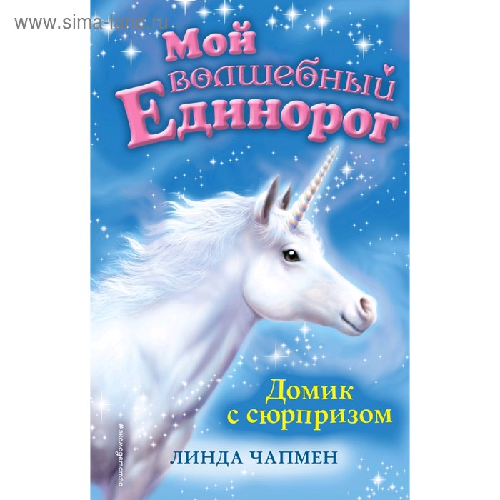

Домик с сюрпризом. Чапмен Л.