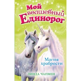 

Магия храбрости. Чапмен Л.