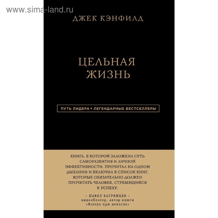 

Джек Кэнфилд. Цельная жизнь. Кэнфилд Д., Хансен М. В., Хьюитт Л.