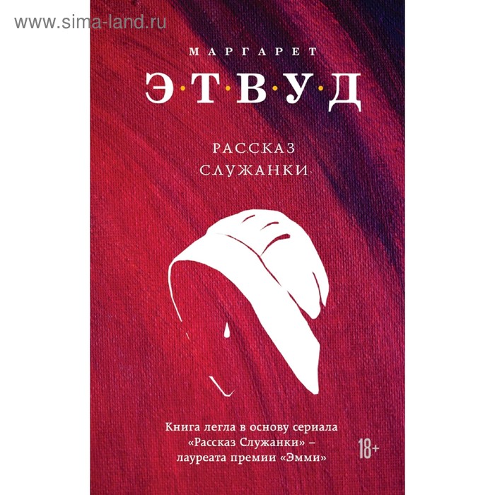 

ЭкспЧуда. Рассказ Служанки. Этвуд М.