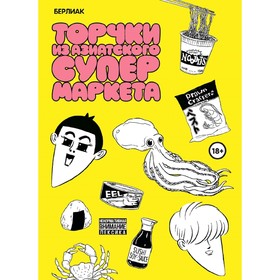 

Торчки из азиатского супермаркета. Берлиак