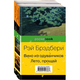

Вино из одуванчиков и его продолжение (комплект из 2-х книг). Брэдбери Р.