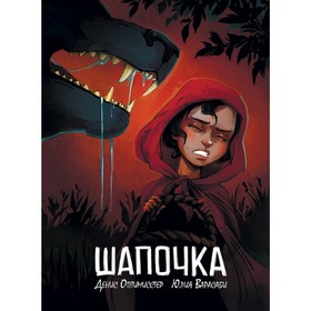 

Шапочка. Оптимисстер Д.
