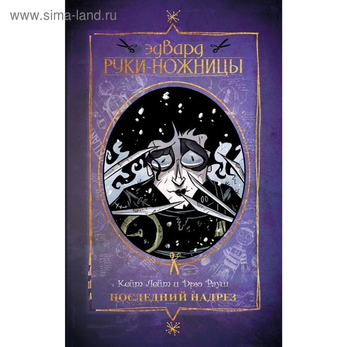 

Эдвард Руки-ножницы. Последний надрез. Полное издание. Лейт К., Лауш Д.