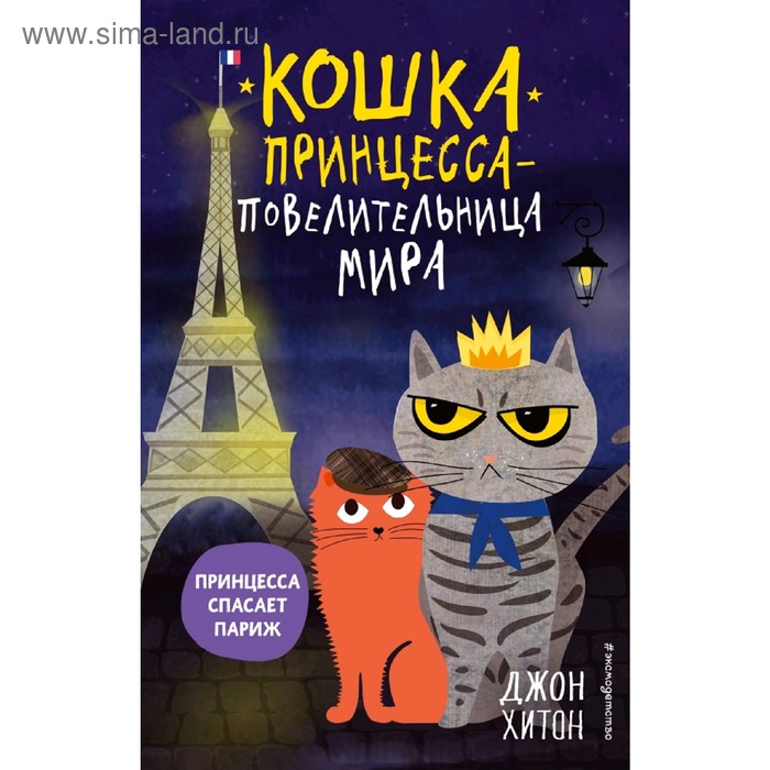 

«Кошка Принцесса – повелительница мира. Принцесса спасает Париж», выпуск 4, Хитон Д.