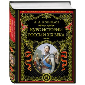 

Курс истории России. XIX век. Корнилов А.А.