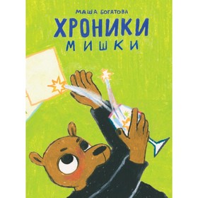 

Хроники Мишки. Богатова М.