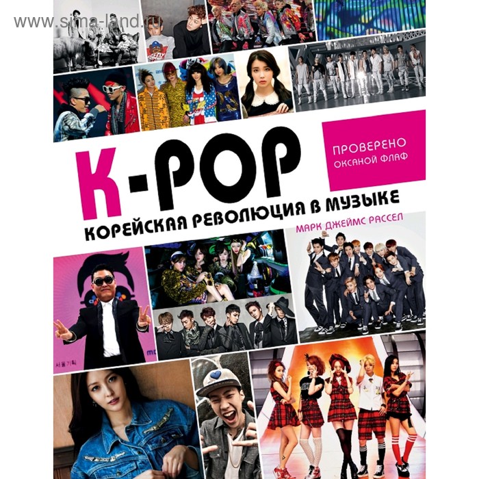 

K-POP. K-POP! Корейская революция в музыке
