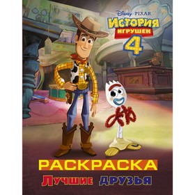 

История игрушек - 4. Раскраска (Лучшие друзья)