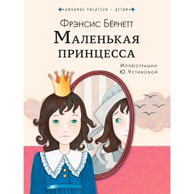 

Маленькая принцесса. Бернетт Ф. Э. Х.