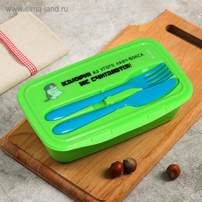 Ланч-бокс со столовыми приборами «Калории из этого ланч-бокса не считаются», 1 л