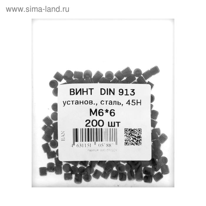 

Винт установочный DIN913, М6х6 45Н ОКС, 200 шт.