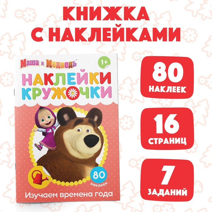 

Наклейки-кружочки «Времена года», 16 стр., А5, Маша и Медведь