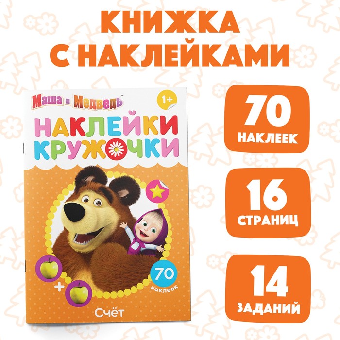 

Наклейки-кружочки «Счёт», 16 стр., А5, Маша и Медведь
