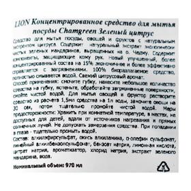 

Средство для мытья посуды LION Chamgreen Зеленый цитрус, 970 мл