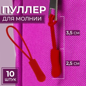 Пуллер для молнии, 2,5 см, 6 × 0,8 см, 10 шт, цвет красный