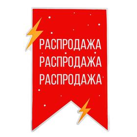 

Наклейки для витрин «Распродажа»