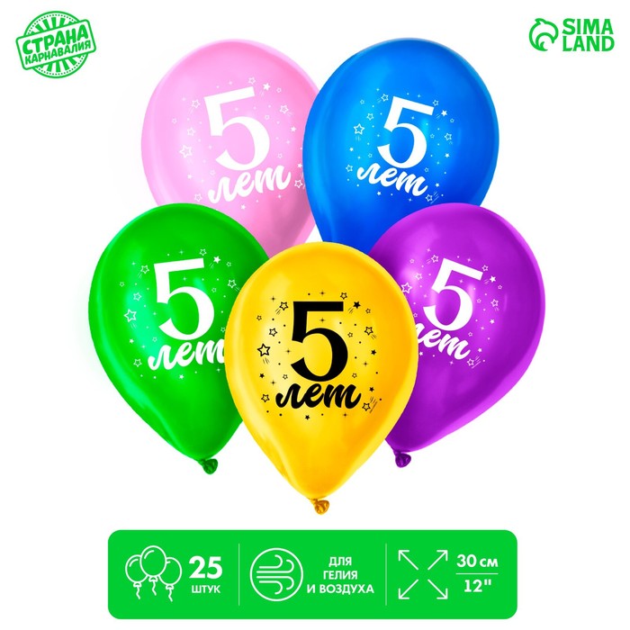 

Шар латексный 12" «5 лет», 25 шт.