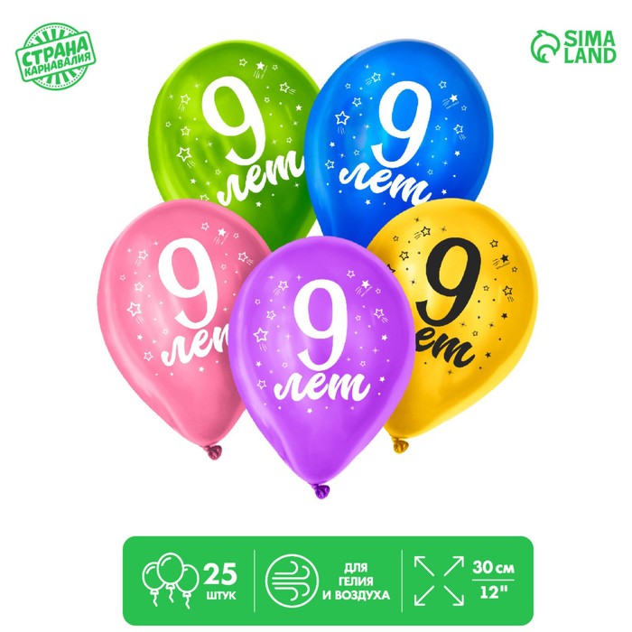 

Шар латексный 12" "9 лет", 25 шт.