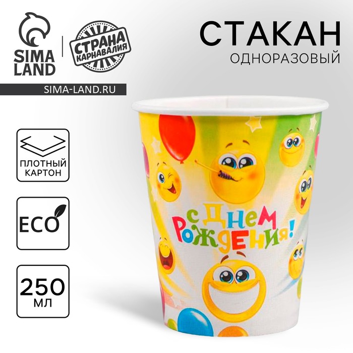 

Стакан одноразовый бумажный "С днём рождения!" веселые смайлы, 250 мл