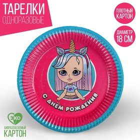 

Тарелка бумажная «С днём рождения!», радужная девчонка, 18 см