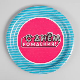 

Тарелка бумажная «С днём рождения!», 18 см