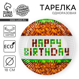 Тарелка бумажная Happy birthday!, 18 см