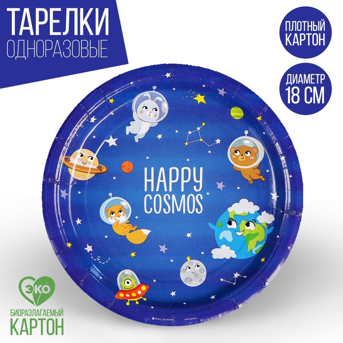 фото Тарелка бумажная happy cosmos, 18 см страна карнавалия