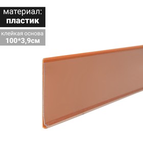 Ценникодержатель полочный самоклеящийся, DBR39, 1000мм., цвет оранжевый