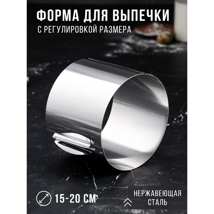 

Форма для выпечки и выкладки с регулировкой размера «Круг», h-12 см, d- 15-20 см