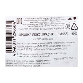 

Посыпка декоративная цветная «Крошка Люкс», красная/тёмная, 50 г