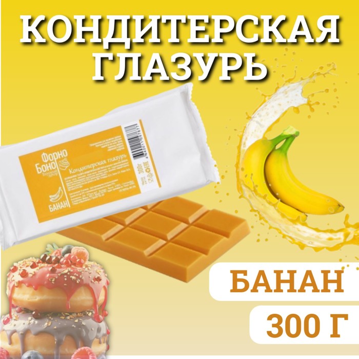 

Глазурь кондитерская цветная со вкусом и ароматом Банана, 300 г