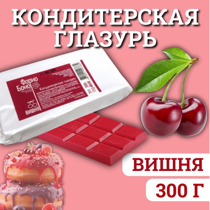 мармелад азовская кондитерская фабрика со вкусом вишни 300 г Глазурь кондитерская цветная со вкусом и ароматом Вишни, 300 г