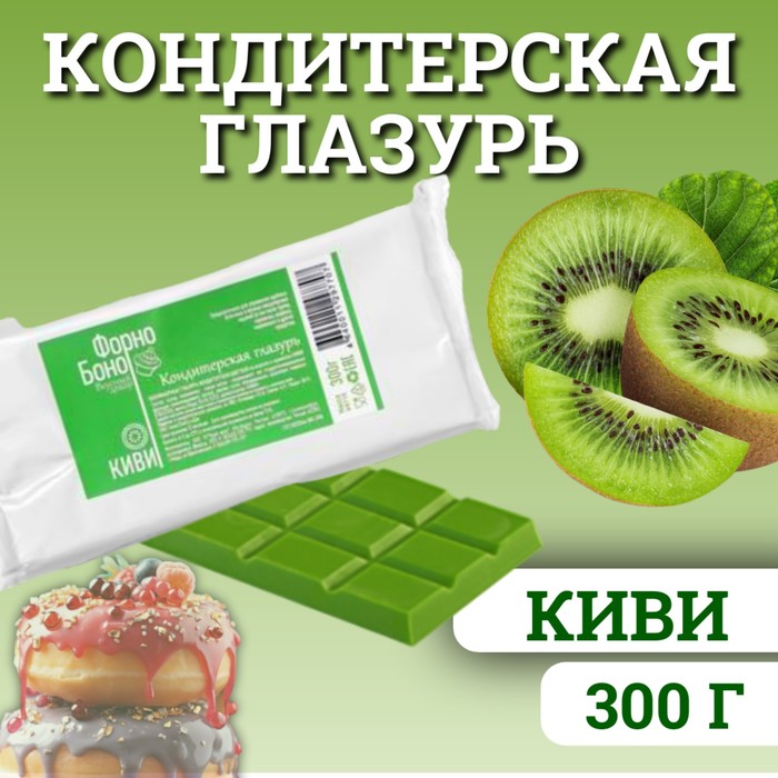 

Глазурь кондитерская цветная со вкусом и ароматом Киви, 300 г