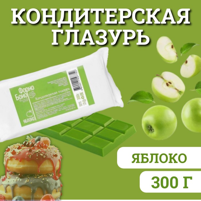 

Глазурь кондитерская цветная со вкусом и ароматом Яблока, 300 г