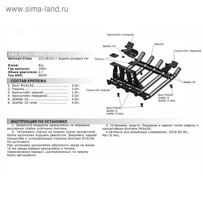 

Защита рулевых тяг из трубы АвтоБРОНЯ для UAZ 3909 (V - 2.7) 1994-н.в., крепеж в комплекте, сталь, 2,5 мм, 222.06315.1