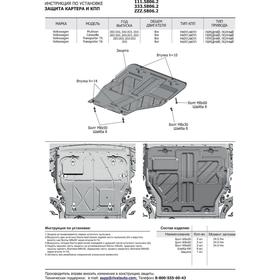 

Защита картера и КПП Volkswagen Multivan 2003-2015, AL 4 мм, в комплекте, 333.5806.2