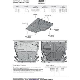 

Защита картера и КПП Volkswagen Multivan 2015-н.в., AL 4 мм, в комплекте, 333.5806.2